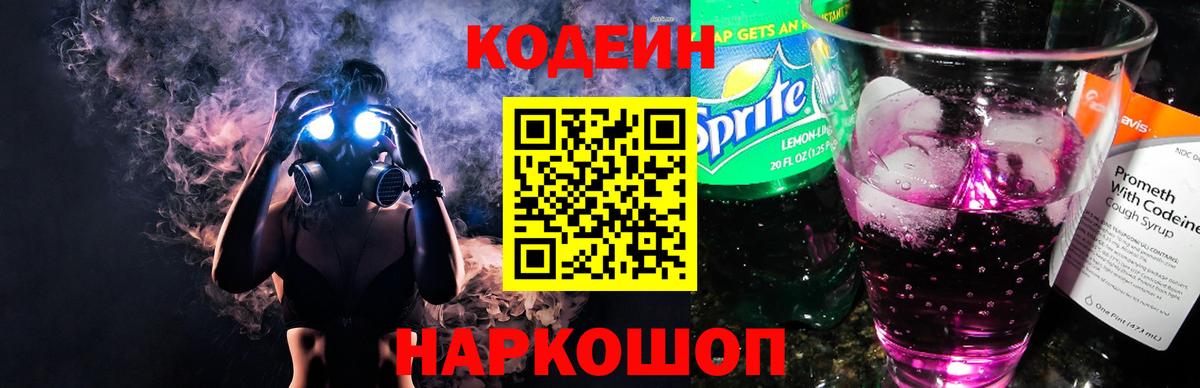 Кодеиновый сироп Lean Purple Drank  Вход с VPN  Камень-на-Оби 